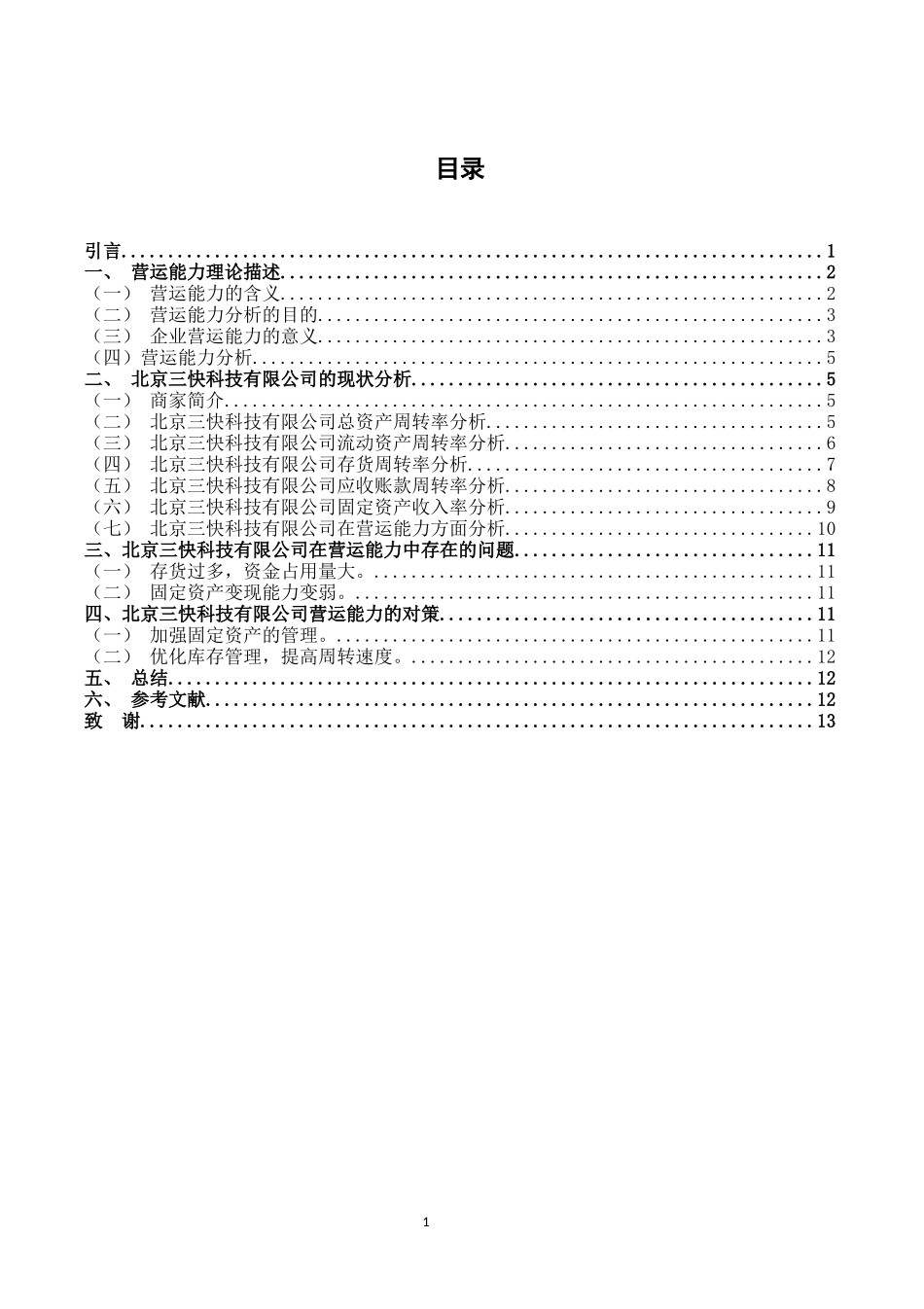 营运能力分析——以北京三快科技有限公司为例论文设计_第3页