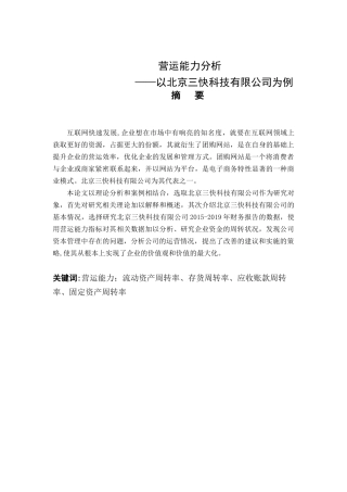 营运能力分析——以北京三快科技有限公司为例论文设计