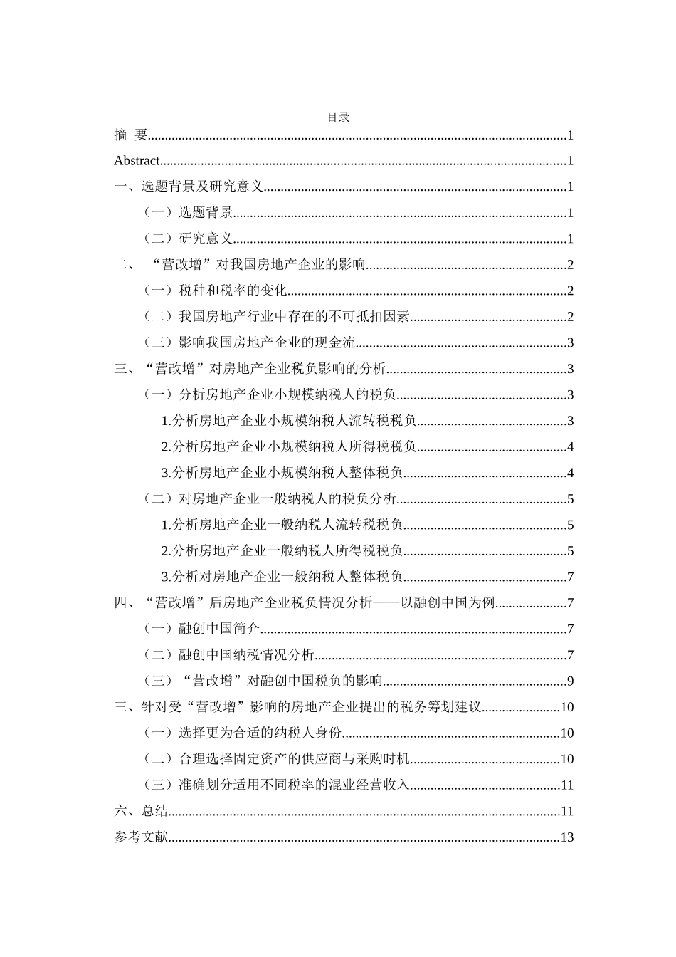 营增”对房地产企业税负影响的探析_第2页