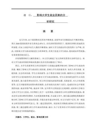 影响大学生就业因素的分析研究论文设计