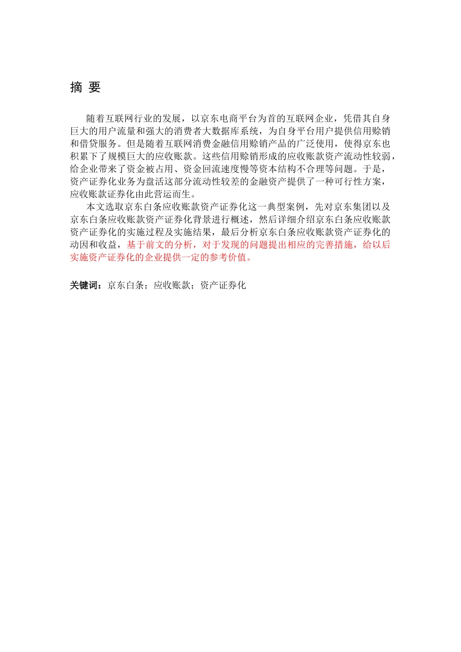 应收账款资产证券化研究——以京东白条为例论文设计_第1页