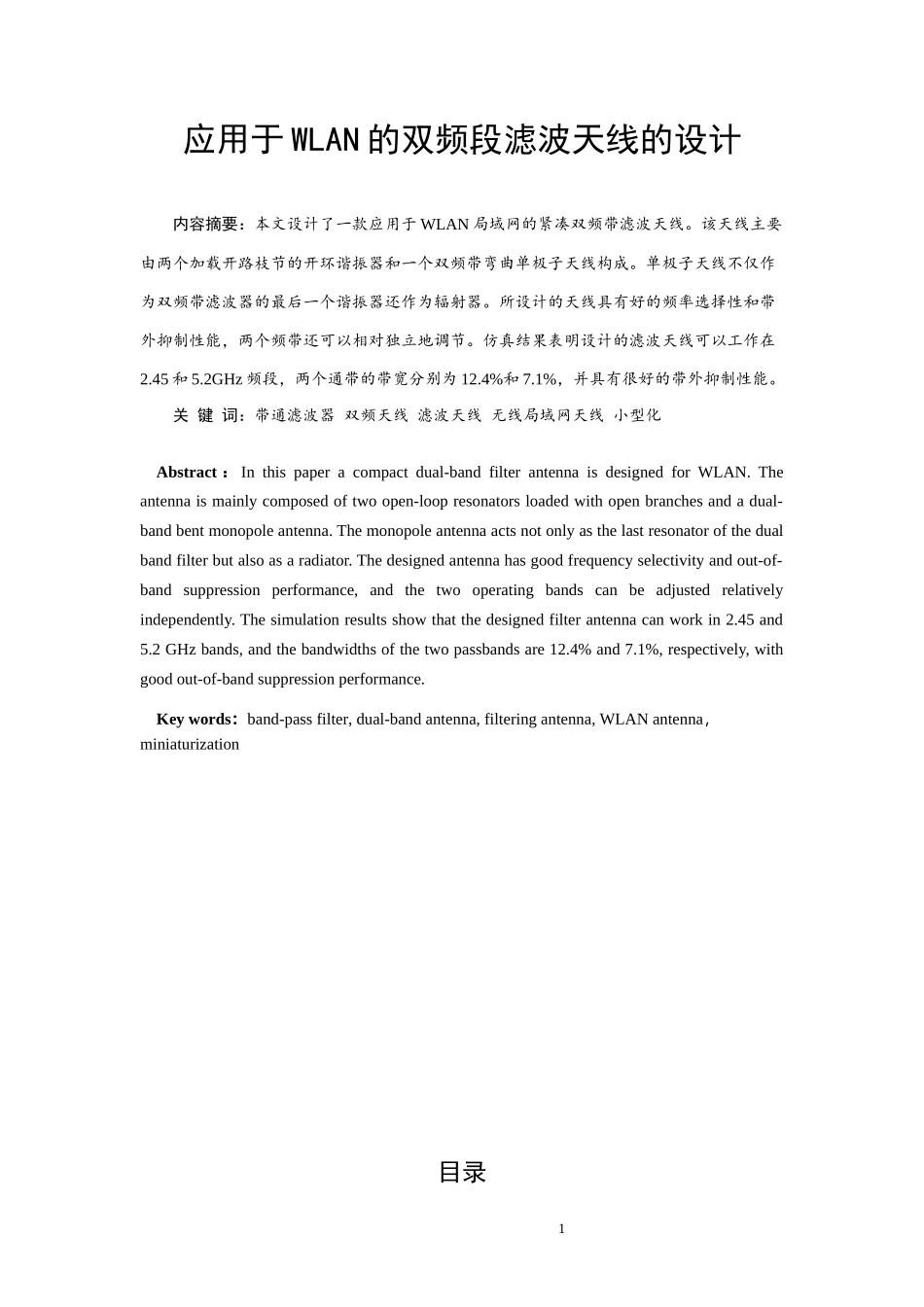 应用于WLAN的双频段滤波天线的设计论文设计_第1页