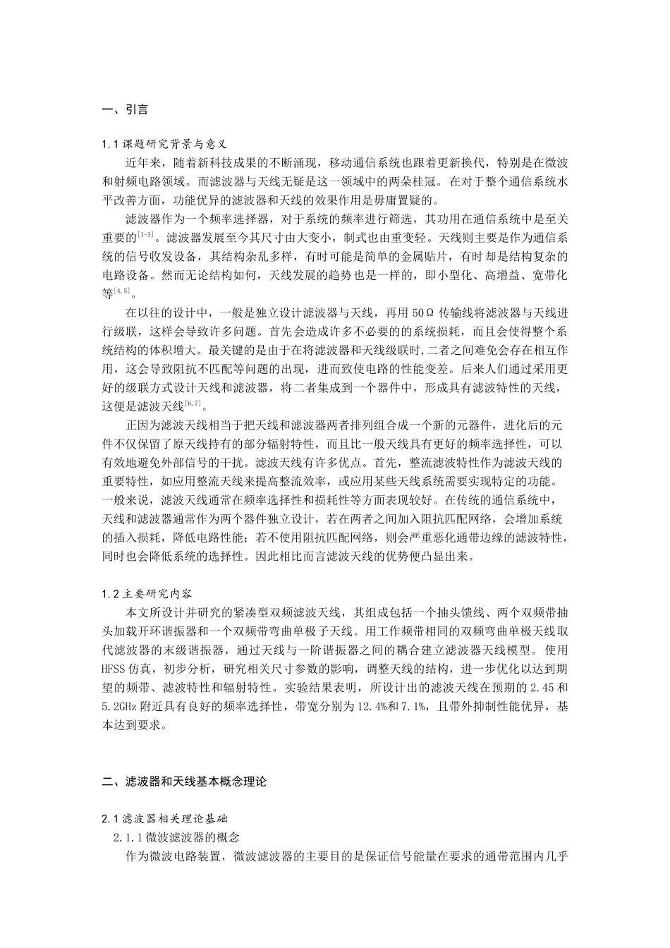 应用于WLAN的双频段滤波天线的设计论文设计_第3页