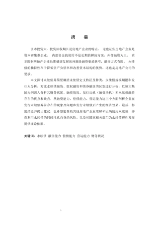 永续债融资案例研究分析——以恒大集团为例论文设计