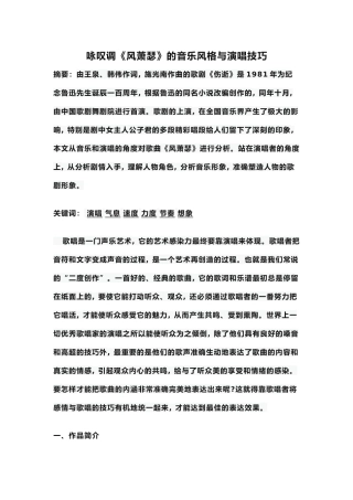 咏叹调《风萧瑟》的音乐风格与演唱技巧论文设计