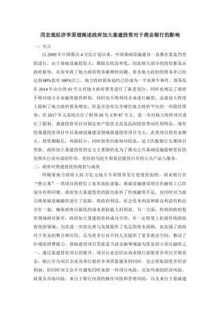 用宏观经济学原理阐述政府加大基建投资对于商业银行的影响