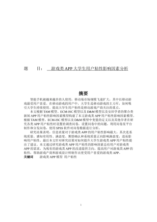 游戏类APP大学生用户粘性影响因素分析论文设计