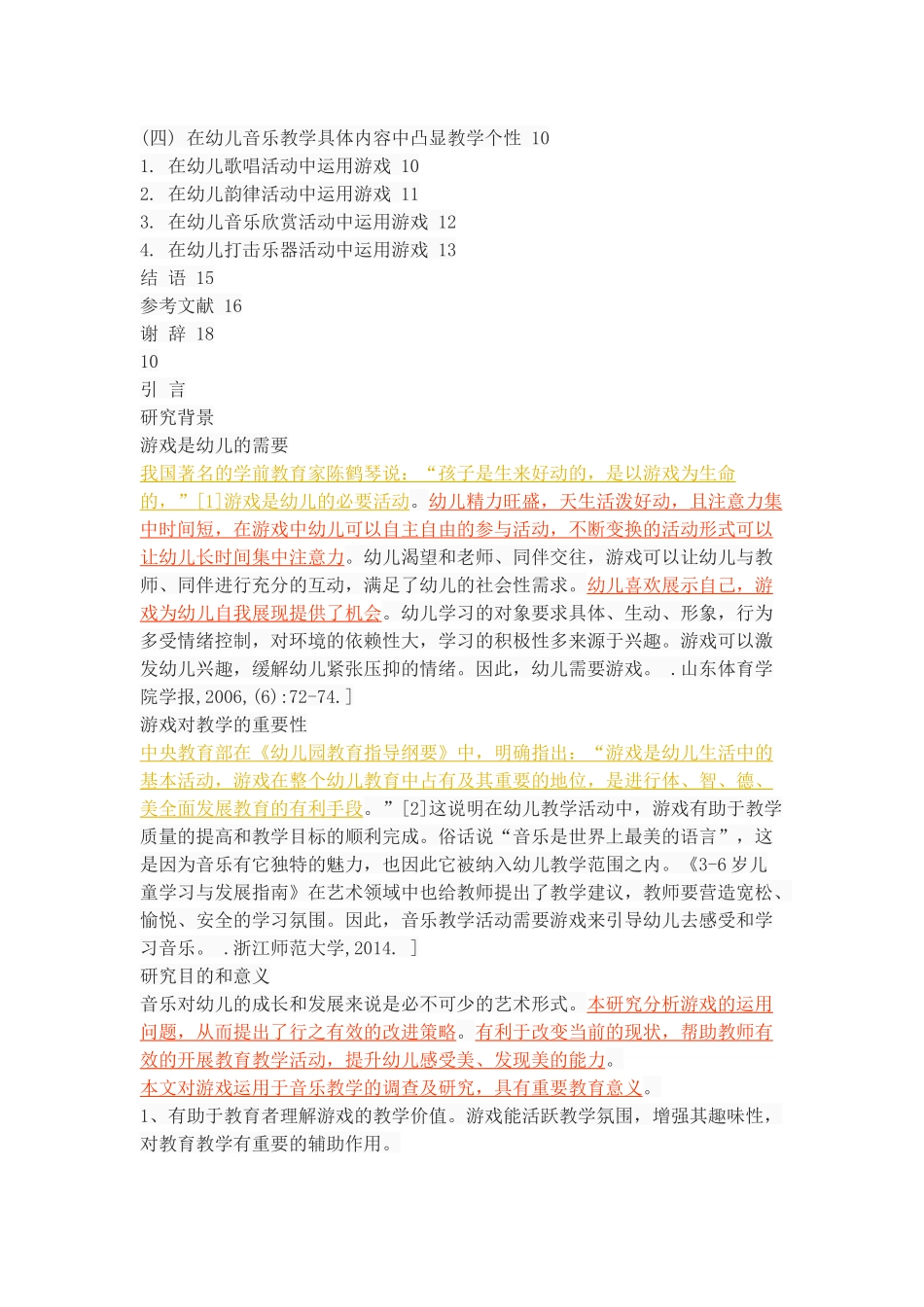 游戏在幼儿音乐教学中的运用策略_第3页