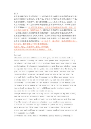 游戏在幼儿音乐教学中的运用策略