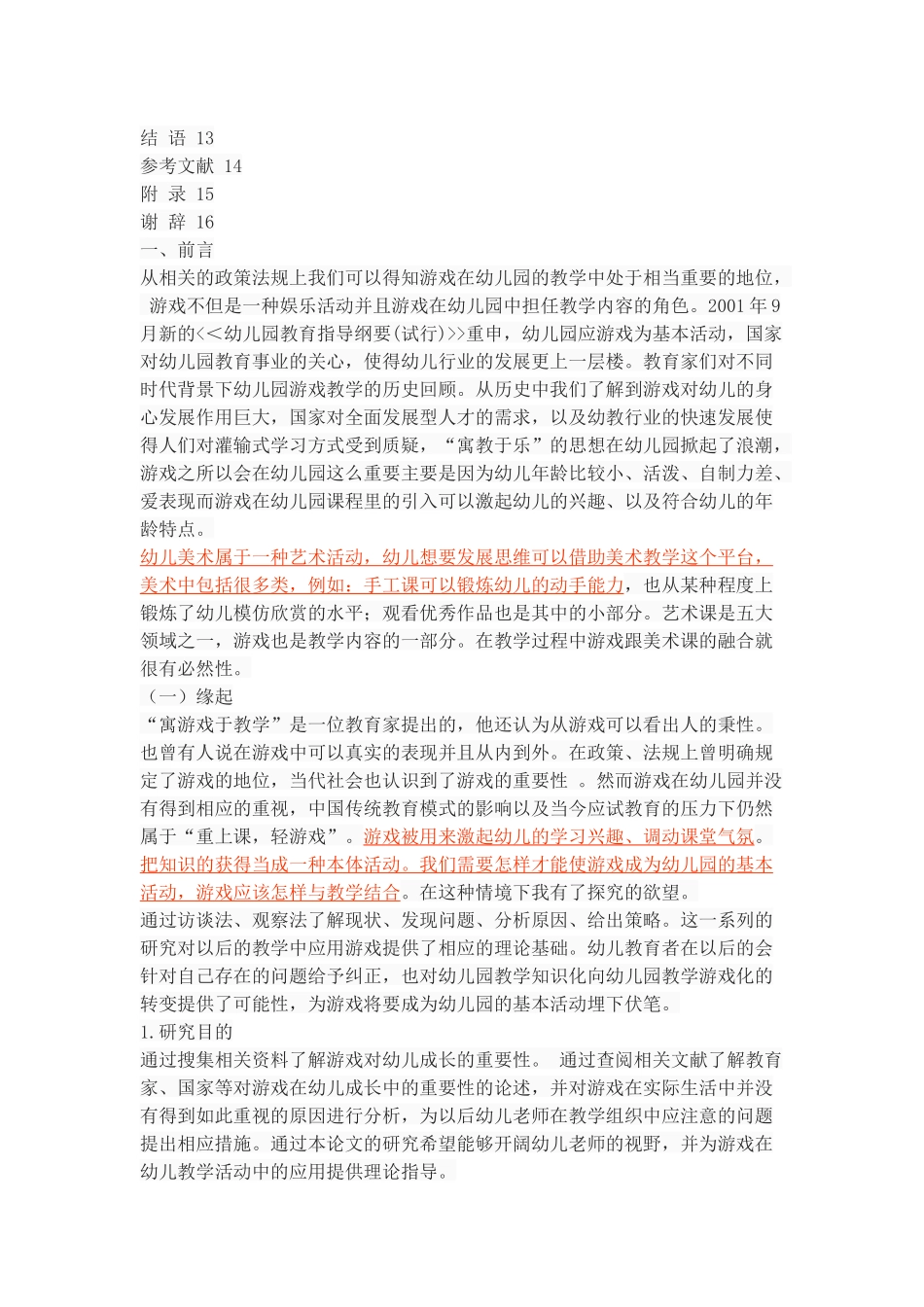 游戏在幼儿园大班美术教学中的应用现状研究_第3页