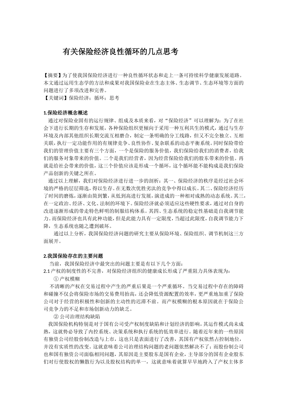 有关保险经济良性循环的几点思考_第1页