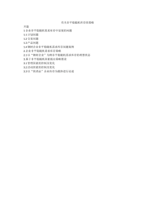 有关非平稳随机库存的策略提纲