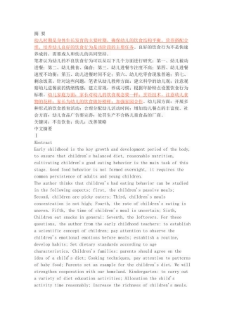 幼儿不良饮食行为及其改善策略