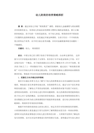 幼儿财商的培养策略探析