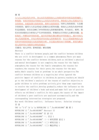 幼儿冲突行为及其解决策略