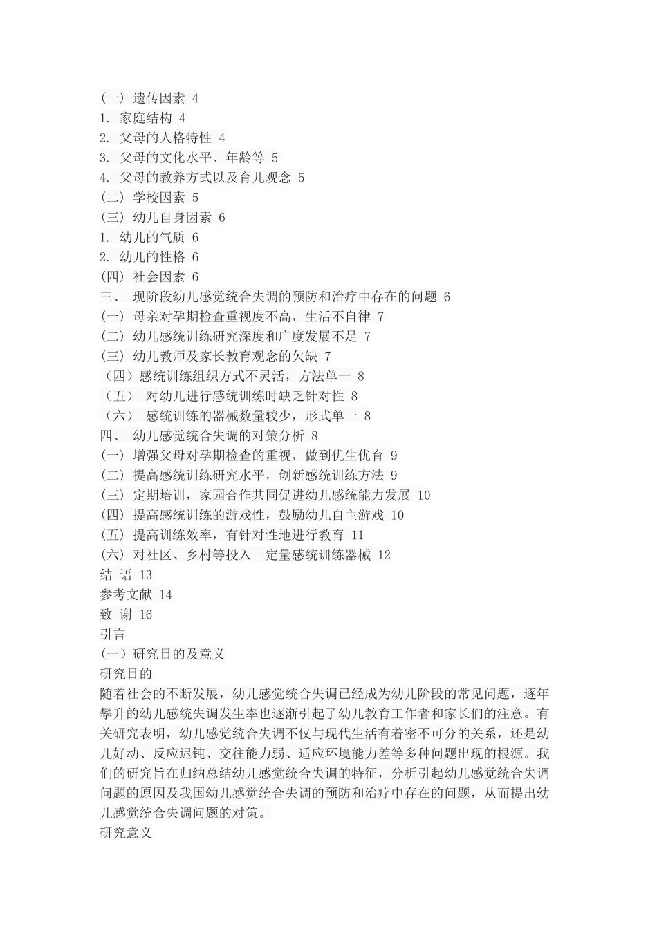 幼儿感觉统合失调的特征及对策探析_第3页