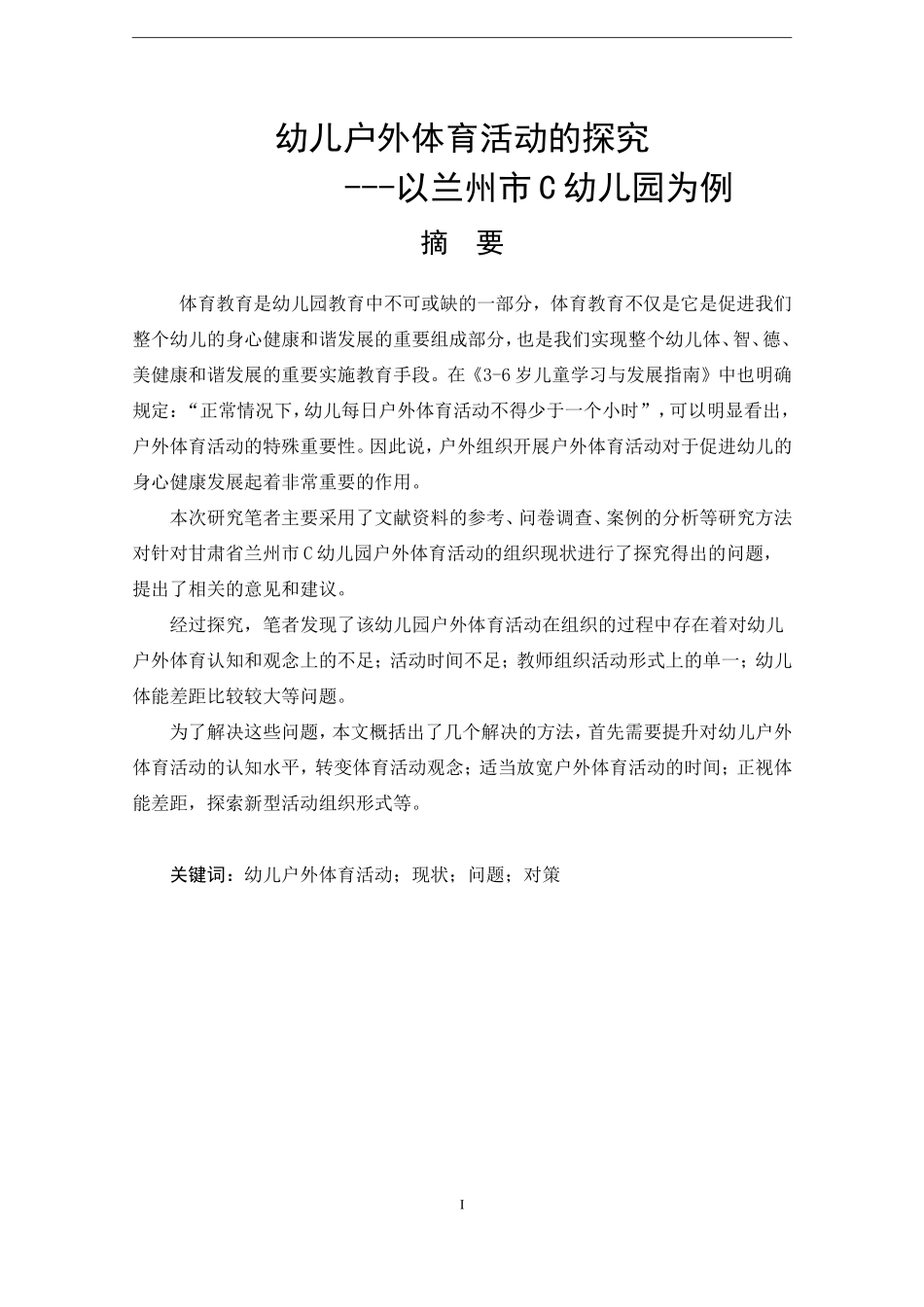 幼儿户外体育活动的探究——以兰州市C幼儿园为例论文设计_第1页