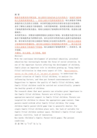 幼儿家庭亲子游戏现状调查---以西安市为例