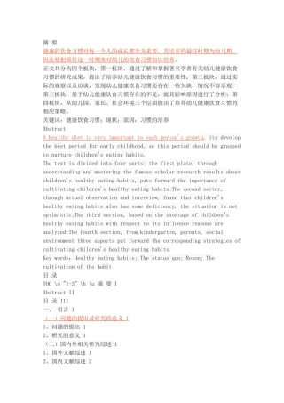 幼儿健康饮食习惯的现状及培养探究