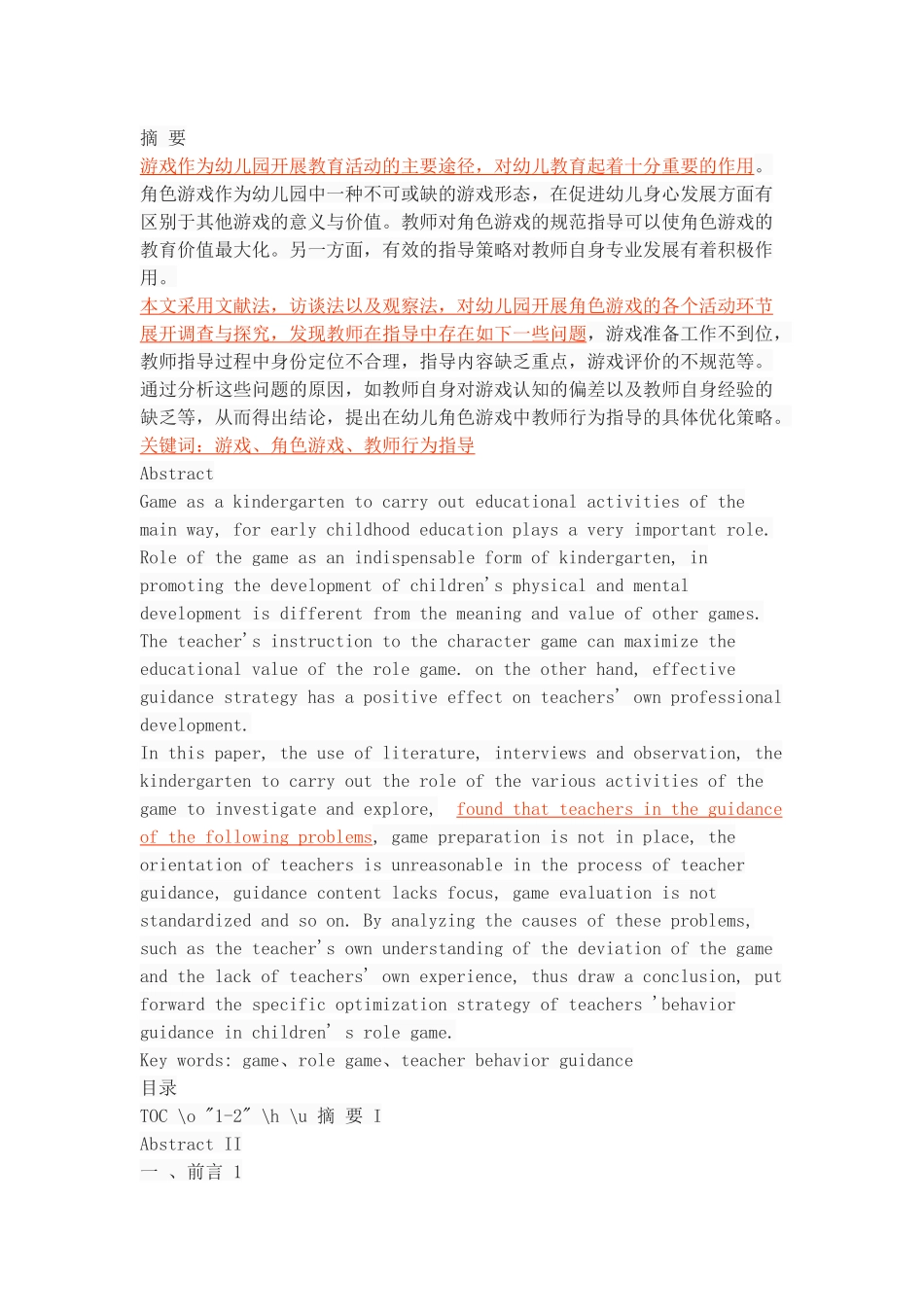 幼儿角色游戏中教师行为指导探析_第1页
