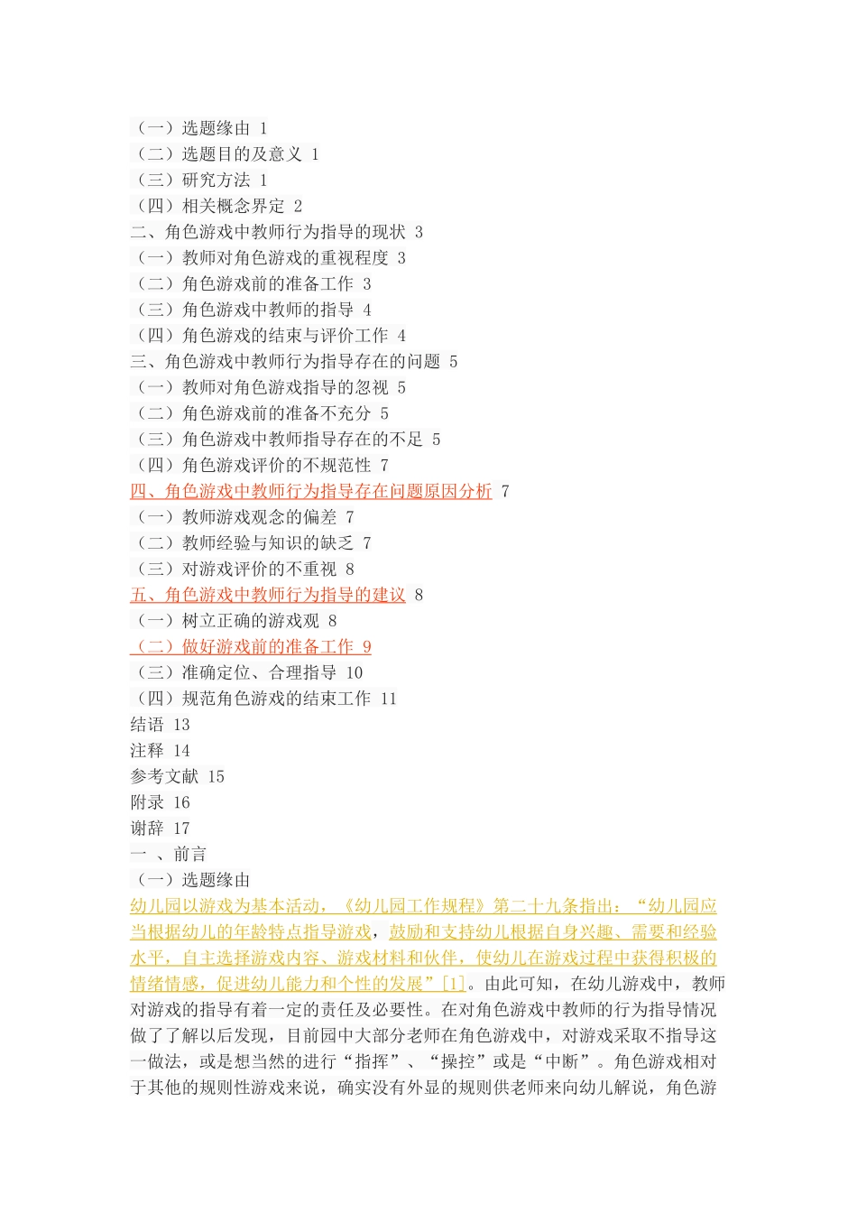 幼儿角色游戏中教师行为指导探析_第2页