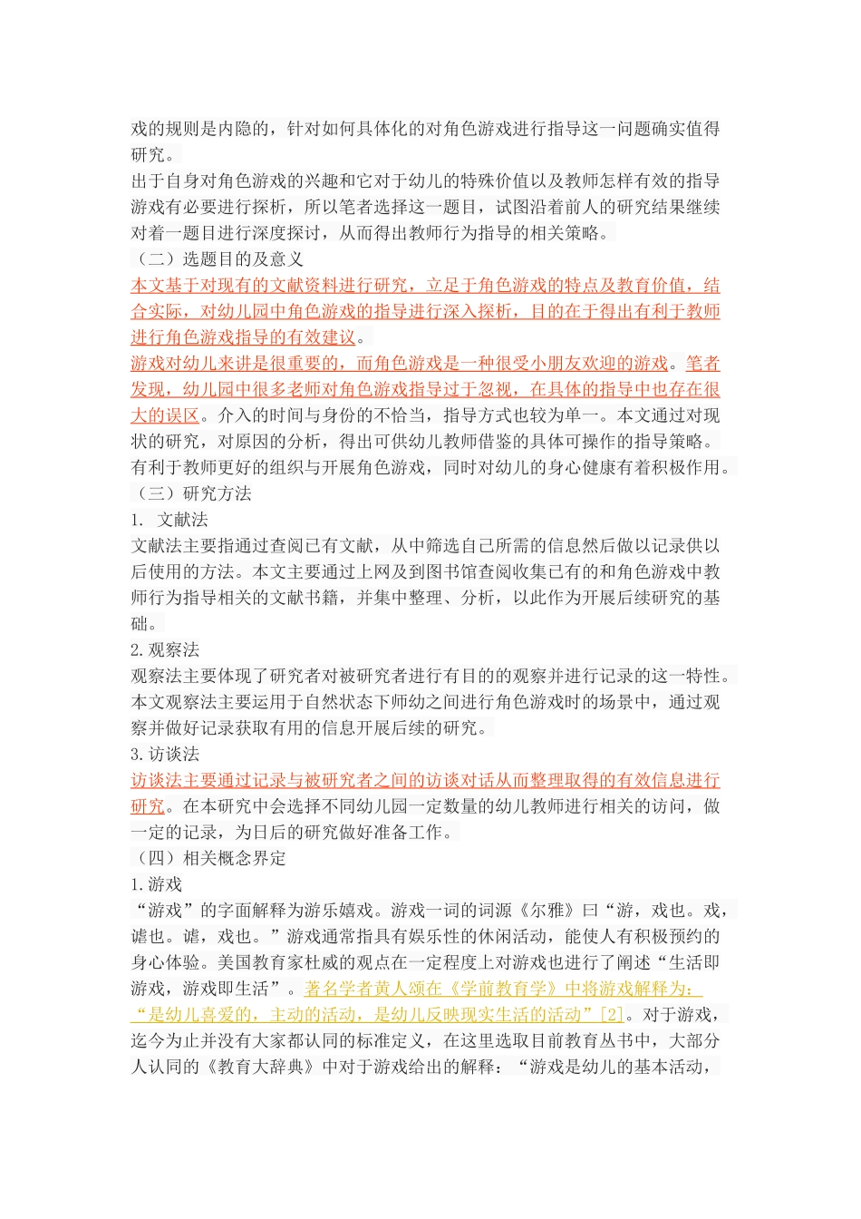 幼儿角色游戏中教师行为指导探析_第3页