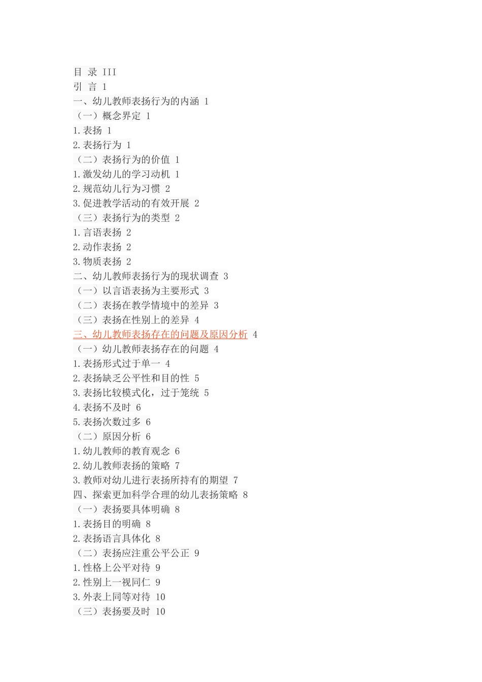 幼儿教师表扬行为的调查及反思_第2页