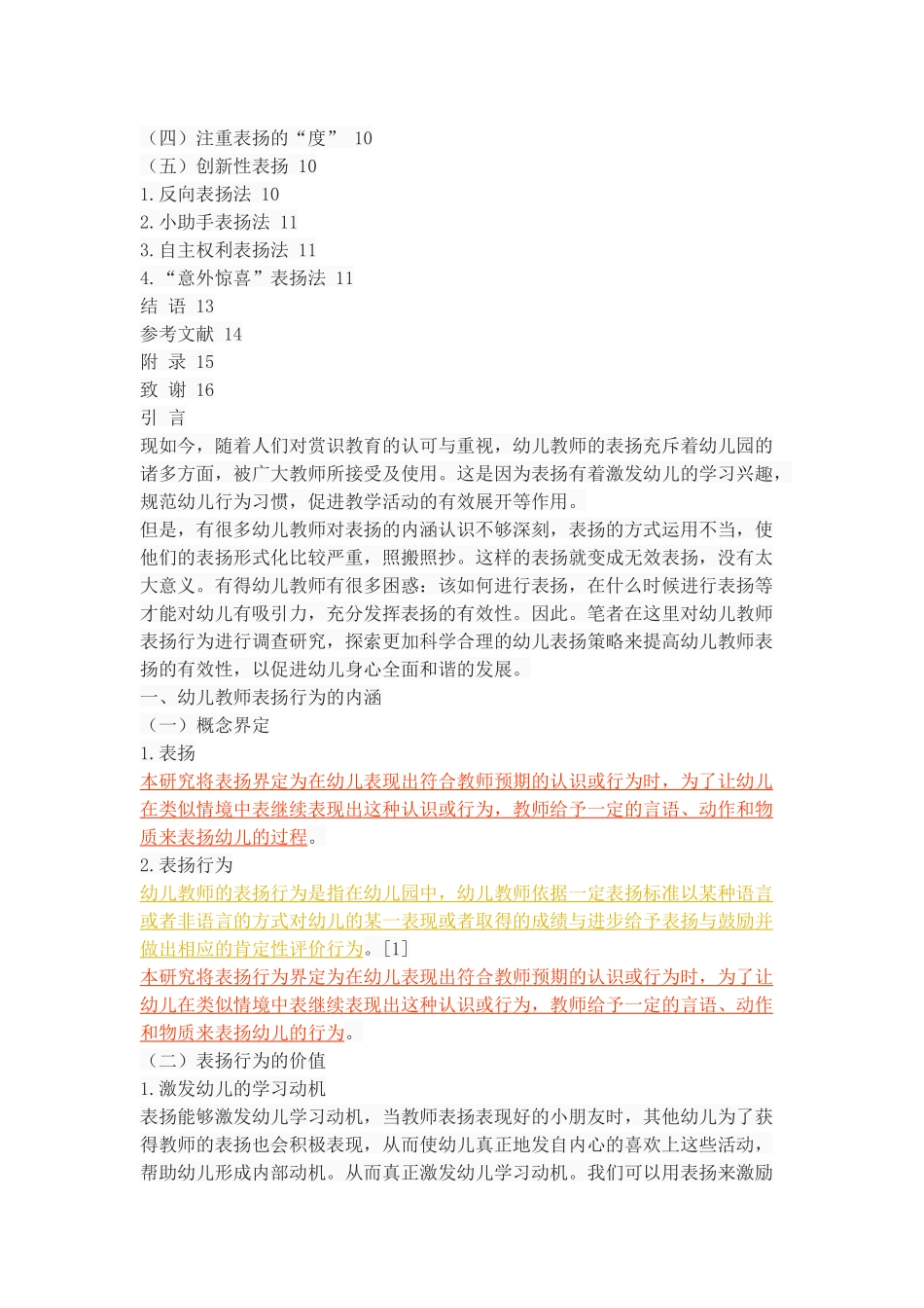 幼儿教师表扬行为的调查及反思_第3页