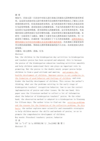 幼儿教师表扬行为的调查及反思