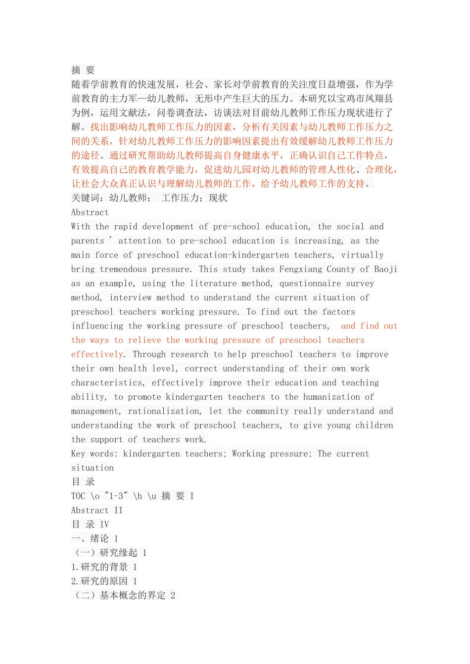 幼儿教师工作压力现状调查分析_第1页