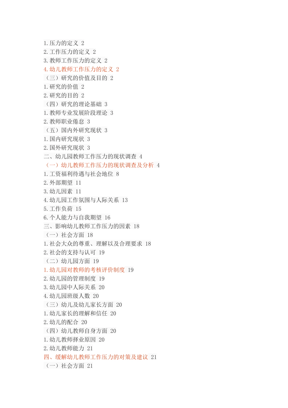 幼儿教师工作压力现状调查分析_第2页