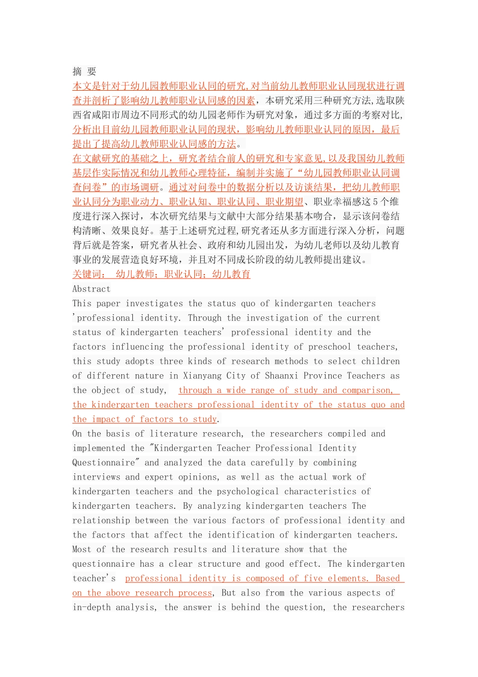 幼儿教师职业认同感分析_第1页