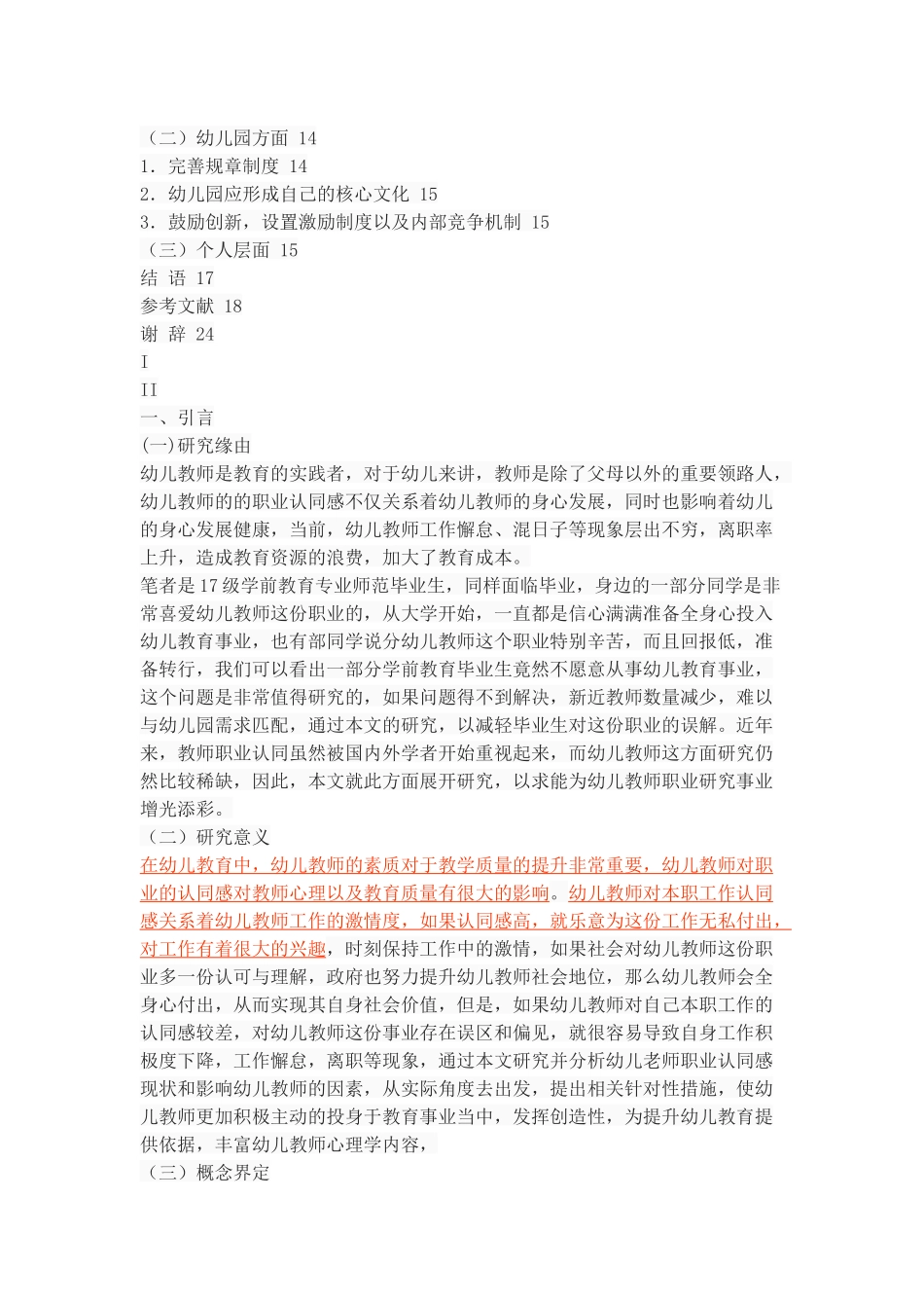 幼儿教师职业认同感分析_第3页