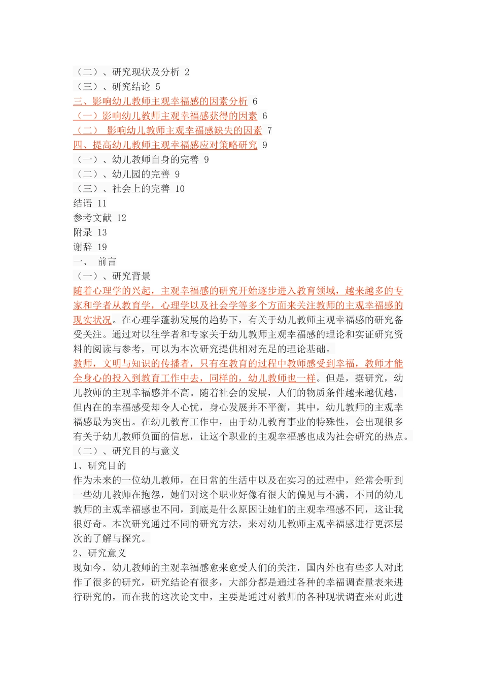 幼儿教师主观幸福感的调查与分析_第2页