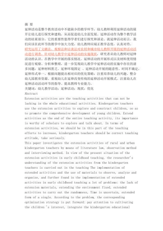 幼儿教学中延伸活动的实施现状与优化策略