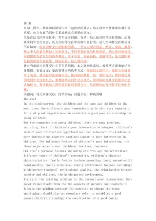 幼儿同伴交往的问题及指导策略