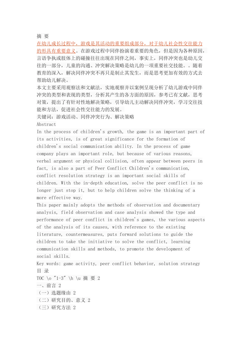 幼儿游戏中同伴冲突的解决策略_第1页