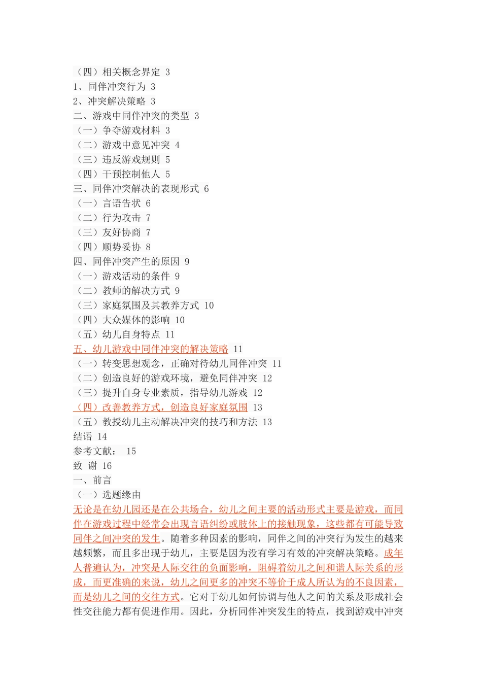 幼儿游戏中同伴冲突的解决策略_第2页