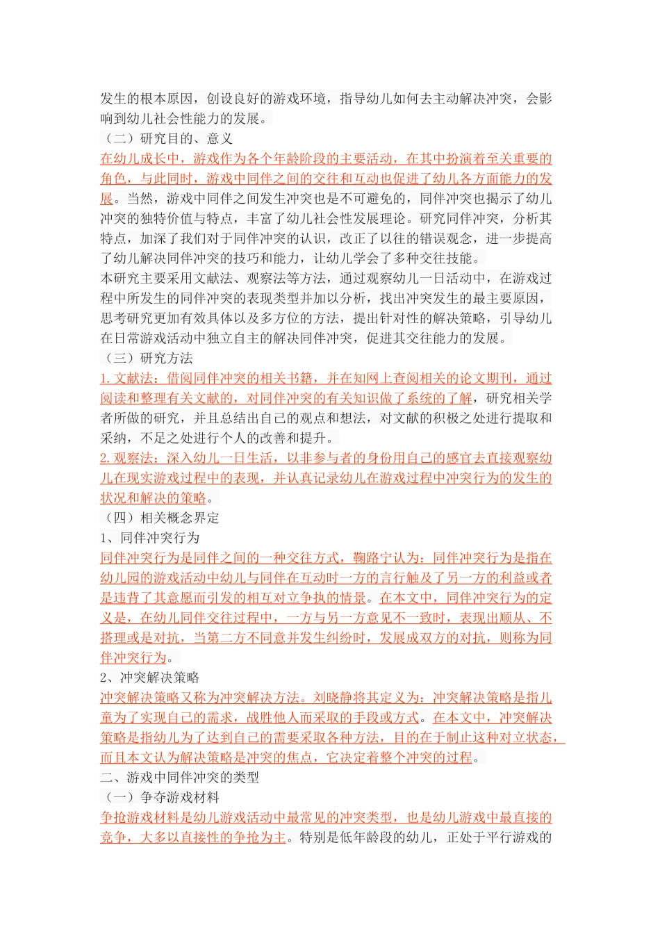 幼儿游戏中同伴冲突的解决策略_第3页