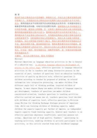 幼儿语言教育活动中有效提问的分析