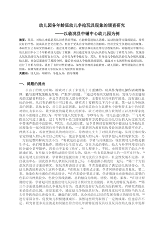 幼儿园各年龄班幼儿争抢玩具现象的调查研究分析以某县幼儿园为例论文设计