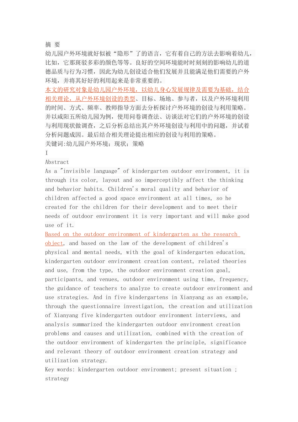 幼儿园户外环境的创设与利用策略_第1页