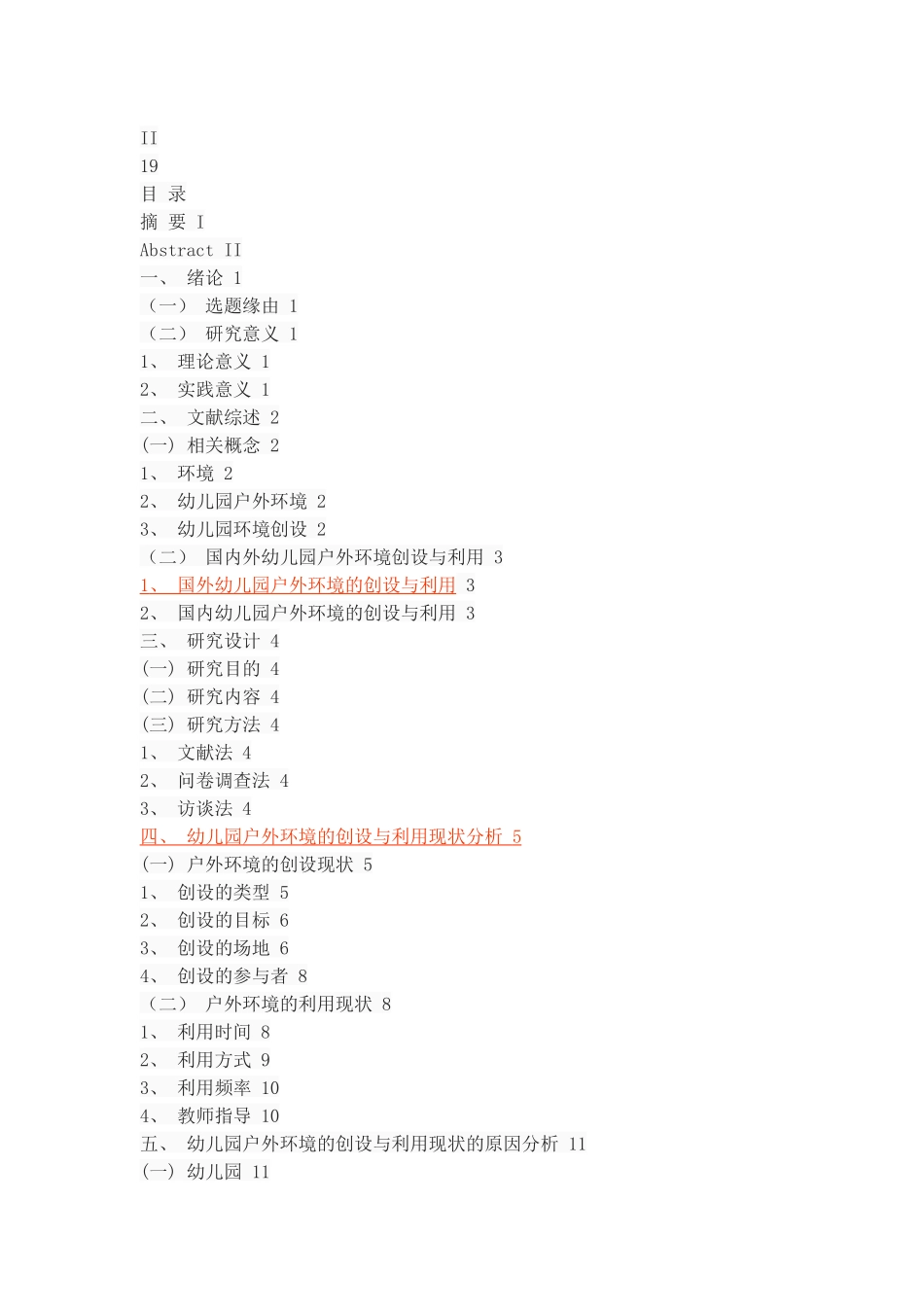 幼儿园户外环境的创设与利用策略_第2页