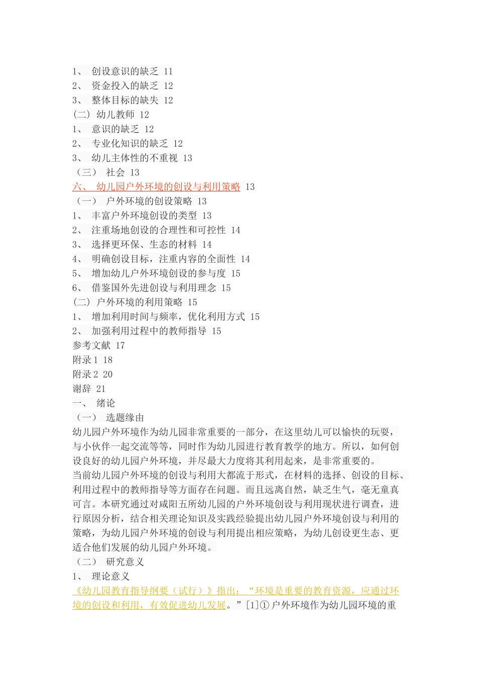 幼儿园户外环境的创设与利用策略_第3页