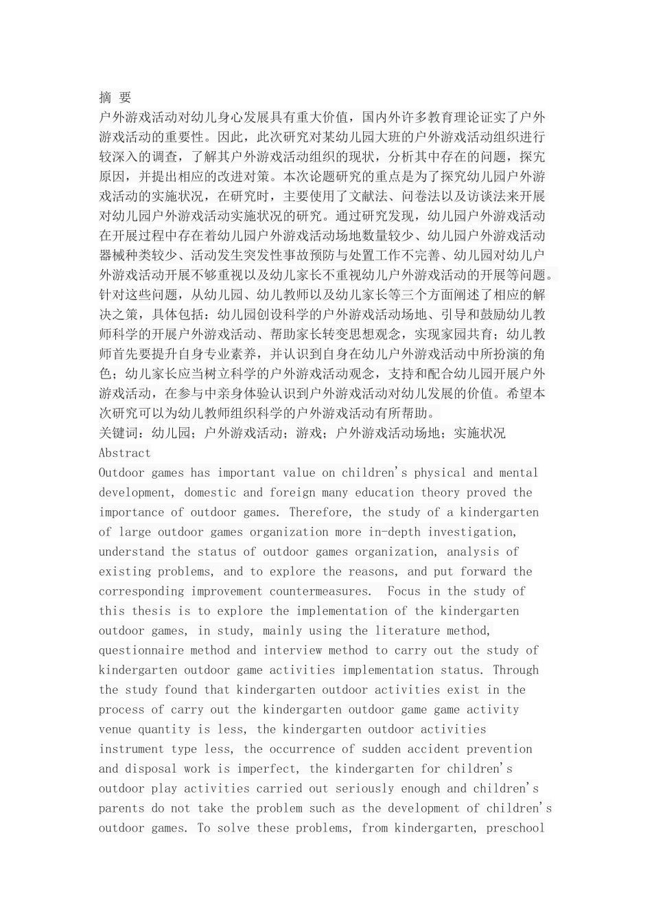 幼儿园户外游戏活动的实施状况分析_第1页
