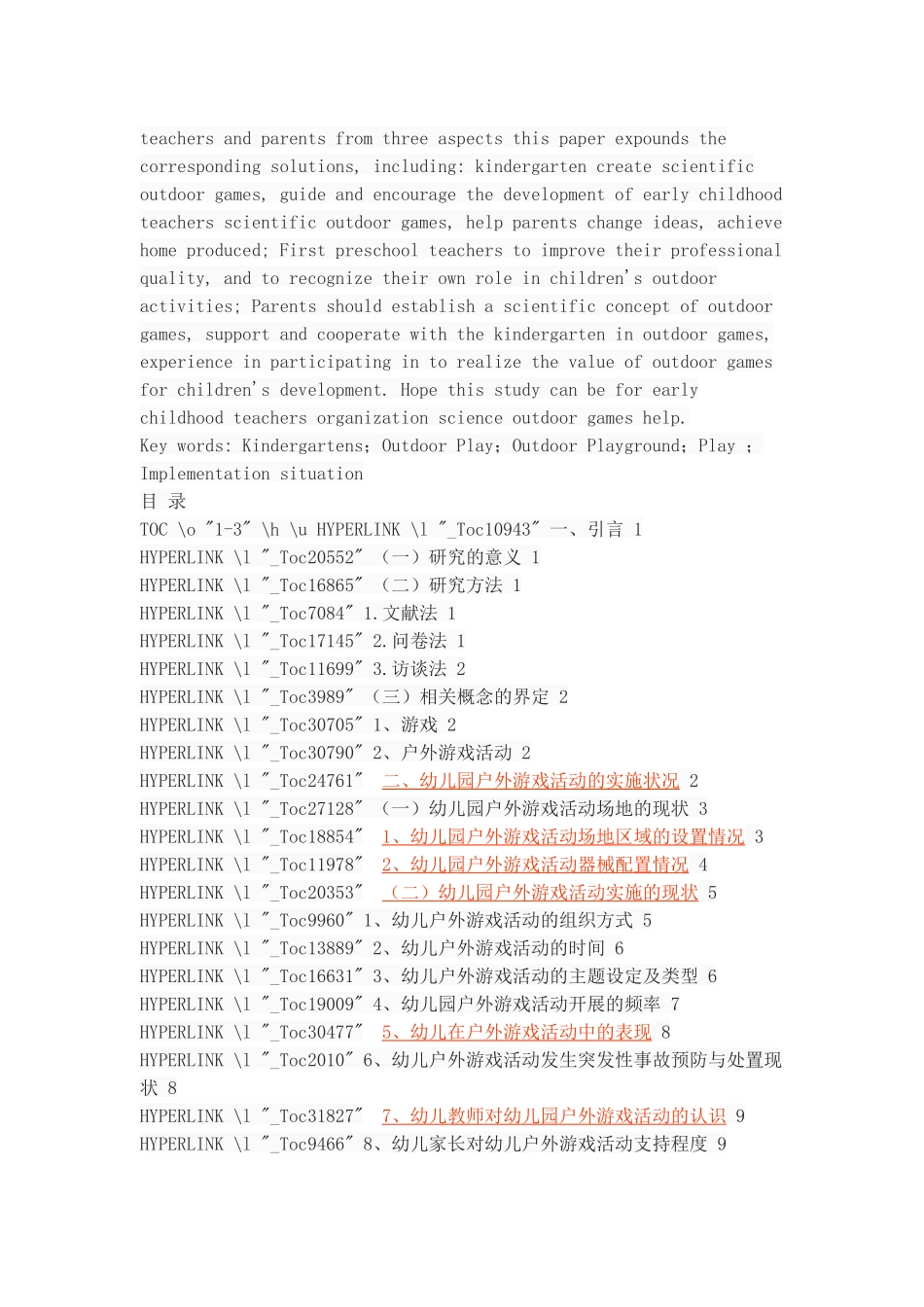 幼儿园户外游戏活动的实施状况分析_第2页