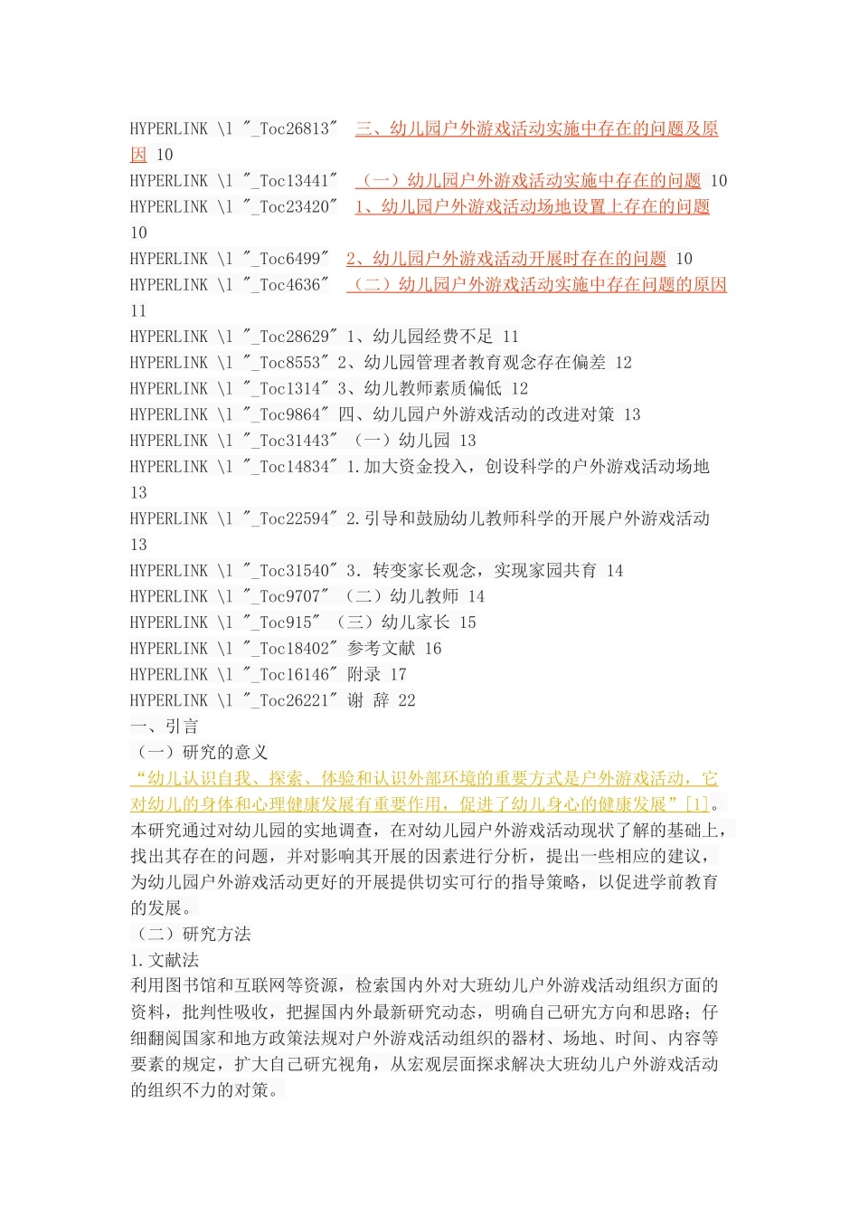 幼儿园户外游戏活动的实施状况分析_第3页