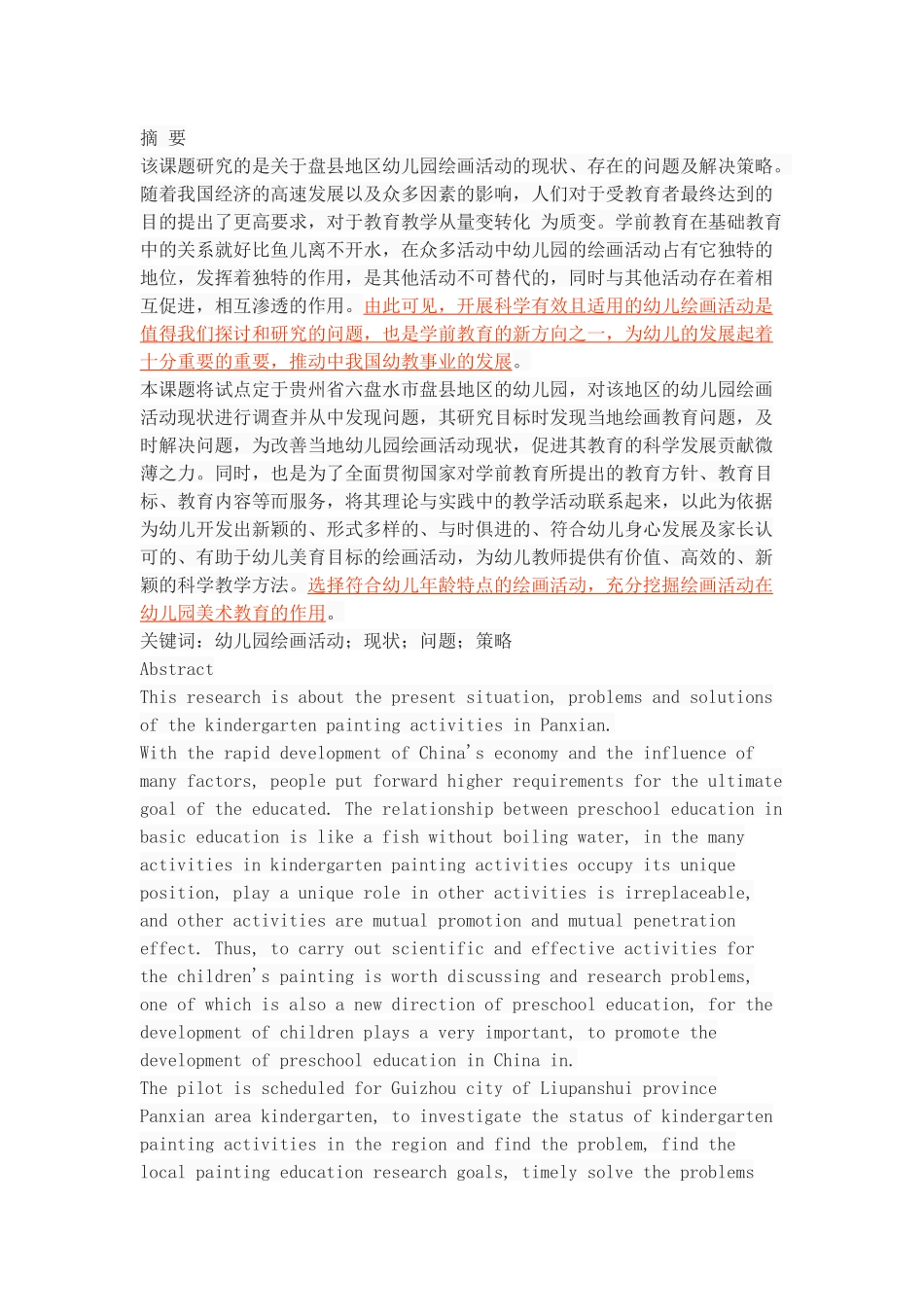 幼儿园绘画活动的现状、问题及策略——以盘县地区为例_第1页