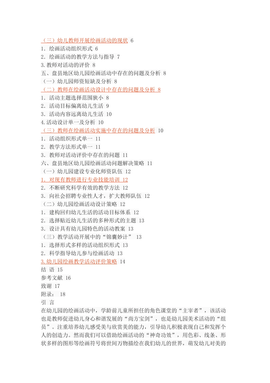 幼儿园绘画活动的现状、问题及策略——以盘县地区为例_第3页