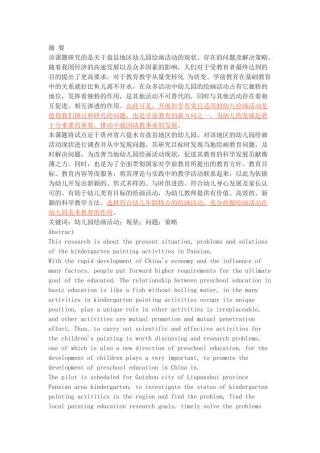 幼儿园绘画活动的现状、问题及策略——以盘县地区为例